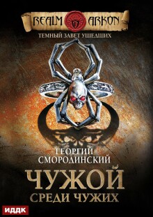 Темный Завет Ушедших. Книга 1. Чужой среди чужих — ИДДК