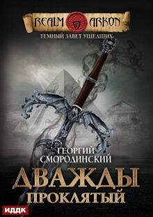 Темный Завет Ушедших. Книга 2. Дважды проклятый — ИДДК