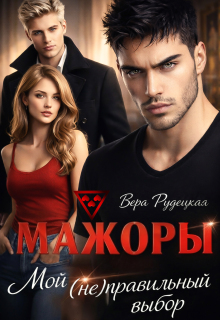 Мажоры. Мой (не)правильный выбор — Вера Рудецкая