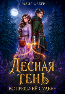 Лесная тень. Вопреки её судьбе — Майя Фабер