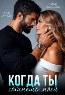 Когда ты станешь моей — Лия Султан