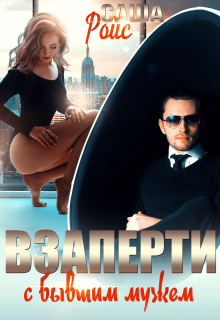 Взаперти с бывшим мужем — Саша Ройс