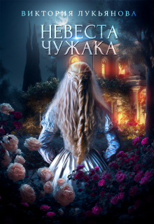 Невеста чужака — Виктория Лукьянова
