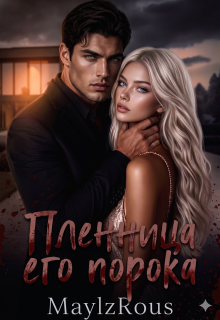 Пленница его порока — MaylzRous