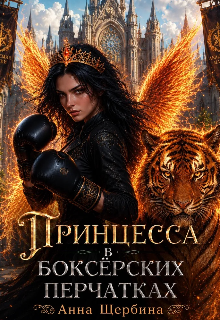 Принцесса в боксерских перчатках — Анна Щербина