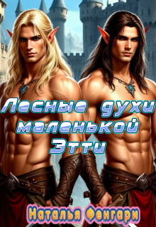 Лесные духи маленькой Этти — Наталья Фенгари