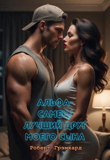 Альфа-самец / Лучший друг моего сына — Роберт Грэмхард