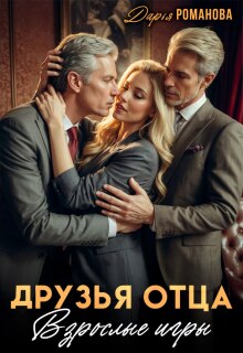 Друзья отца. Взрослые игры — Дарья Рoманова
