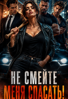 Три Альфы?! Не смейте меня спасать! — Ксения Соболева