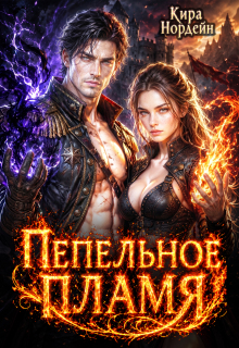 Пепельное пламя — Кира Нордейн