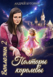 Воплоэны. Полторы королевы — Андрей Буторин