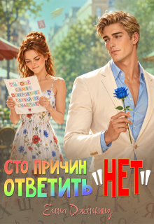 Сто причин ответить «Нет» — Елена Дженкинз