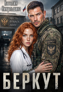 Беркут — Наталия Никульшина