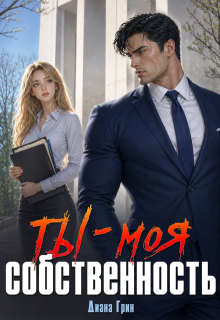 Ты — моя собственность — Диана Грин