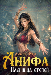 Анифа. Пленница степей — Деметра Фрост