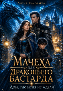 Мачеха для драконьего бастарда. Дом, где меня не ждали — Лилия Тимолаева