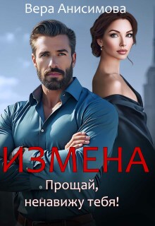 Измена. Прощай, ненавижу тебя! — Вера Винс