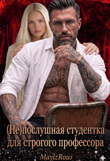 (не)послушная студентка для строгого профессора — MaylzRous