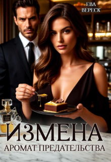 Измена. Аромат предательства — Ева Вереск