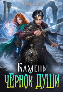 Камень черной души — Ирина Зайцева