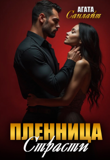 Пленница страсти. Беркут и ласточка — Агата Санлайт