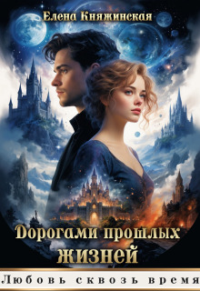 Дорогами прошлых жизней — Елена Княжинская