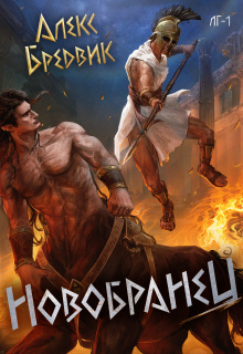 Rpg: Новобранец. Том 1 — Алекс Бредвик