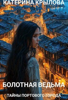 Болотная ведьма. Тайны портового города — Катерина Крылова