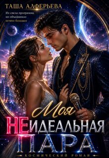 Моя (не)идеальная пара — Татьяна Алферьева