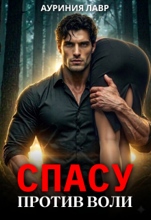 Спасу против воли — Ауриния Лавр