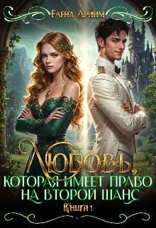 Любовь, которая имеет право на второй шанс. Книга 1 — Dream