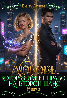 Любовь, которая имеет право на второй шанс. Книга 2 — Dream