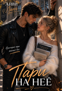 Пари на неё — Юлия Грицак