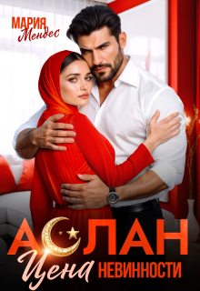 Аслан. Цена невинности — Мария Мендес