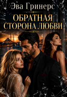 Обратная сторона любви — Эва Гринерс