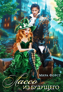Лассо из будущего — Мира Форст