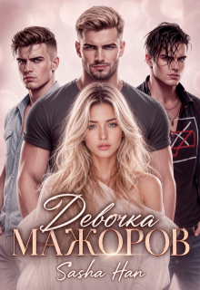 Девочка мажоров — Sasha Han