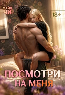 Посмотри на меня — Майя Чи