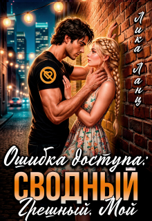 Ошибка доступа: Сводный. Грешный. Мой — Лика Ланц