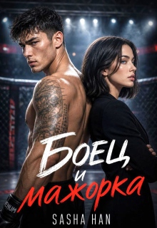 Боец и мажорка — Sasha Han