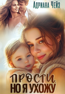 Прости, но я ухожу — Адриана Чейз