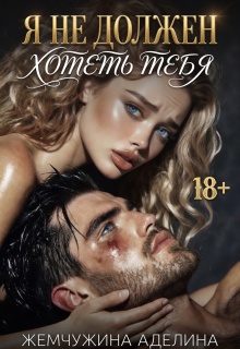 Я не должен хотеть тебя — Жемчужина Аделина