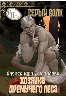 Хозяйка Дремучего леса. Серый волк — Александра Самойлова