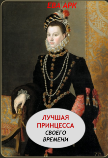 Лучшая принцесса своего времени — Ева Арк