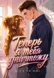 Теперь я тебя уничтожу — Валерия Эд