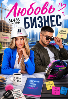 Любовь или бизнес — Dana D