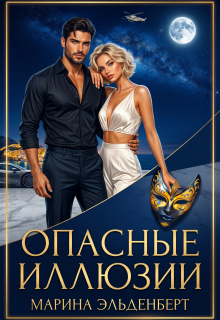 Опасные иллюзии — Марина Эльденберт