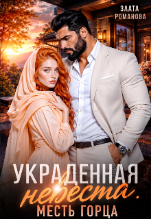 Украденная невеста. Месть горца — Злата Романова
