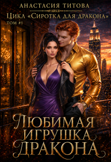 Любимая игрушка дракона — Анастасия Титова