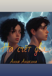 На счёт «два»… — Анна Аникина